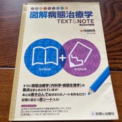 医療系学生のための図解病態治療学テキスト&ノートのサムネイル