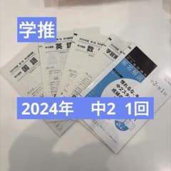 ベネッセ 学力推移調査 2024年度 中2 4月 第1回 - メルカリ