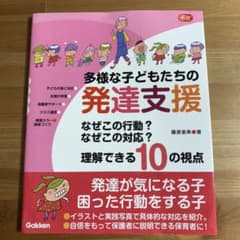 多様な子どもたちの発達支援。クラス運営のサポートに！のサムネイル
