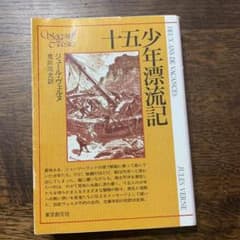 十五少年漂流記のサムネイル