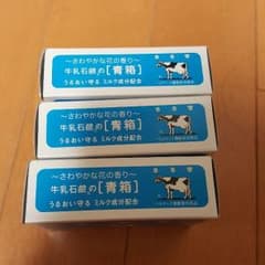 牛乳石鹸(青)のサムネイル