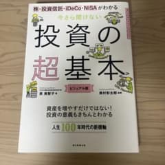 今さら聞けない投資の超基本 株・投資信託・ⅰDeCo・NISAがわかるのサムネイル