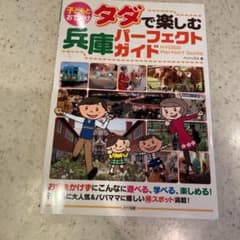 子どもとおでかけタダで楽しむ兵庫パーフェクトガイドのサムネイル