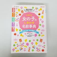 たまひよ女の子のしあわせ名前事典のサムネイル