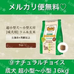 メルカリ便無料♡⑨ナチュラルチョイス 成犬 超小型犬〜小型犬 ラム 16kg メルカリ便無料♡⑨ナチュラルチョイス 成犬 超小型犬〜小型犬 ラム