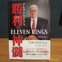 勝利の神殿 ELEVEN RINGS フィル・ジャクソン著のサムネイル