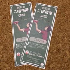 新横浜ラーメン博物館 ご招待券のサムネイル