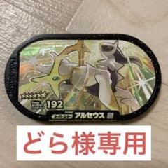 メザスタ　アルセウスのサムネイル