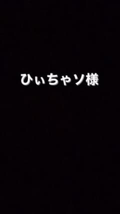 ひぃちゃソ様専用のサムネイル