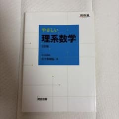 やさしい理系数学のサムネイル