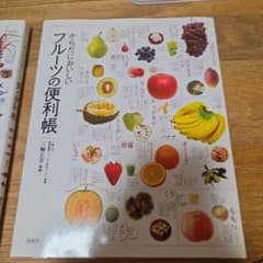 からだにおいしい フルーツの便利帳のサムネイル
