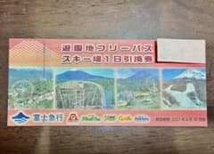 富士急ハイランド 遊園地フリーパス引換券のサムネイル