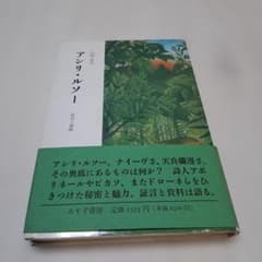 アンリルソー 山崎貴夫著 みすず書房 487 - メルカリ