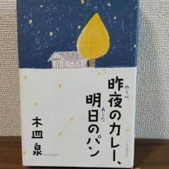 昨夜のカレー、明日のパンのサムネイル