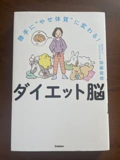 ダイエット脳 加藤俊徳著 学研プラスのサムネイル