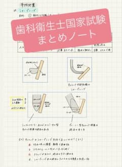 歯科衛生士国家試験 まとめノート - メルカリ