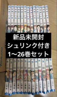 アオのハコ 全巻セット 1〜26巻 シュリンク付き - メルカリ