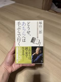 どうせ、あちらへは手ぶらで行く 城山三郎のサムネイル