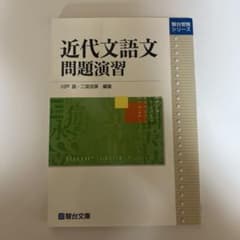 近代文語文問題演習 駿台受験シリーズのサムネイル