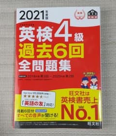 2021年度版 英検4級 過去6回全問題集のサムネイル