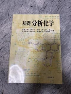 基礎分析化学 化学同人のサムネイル