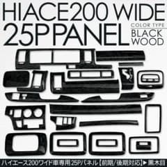新品未使用　200系　ハイエース　インパネ　25ピース　訳あり！