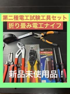 新品未使用品／第二種電気工事士技能試験用工具セット／圧着ペンチ 
