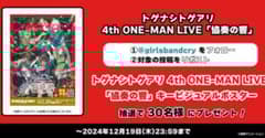 トゲナントゲアリ 4th ONE-MAN LIVE「協奏の響」 ポスター - メルカリ