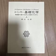 スペンサー 基礎化学 物質の成り立ちと変わりかた 上のサムネイル