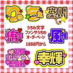 連結文字パネル 連結うちわ文字 オーダーページ 受付中 ファンサ ネームボード うちわ文字 ネームボード 連結文字パネル 団扇文字 連結団扇連結うちわ