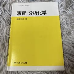 演習 分析化学 綱技邦彦著のサムネイル