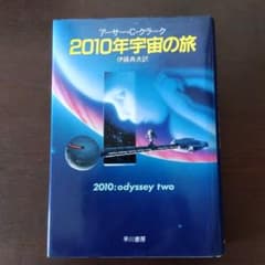 2010年宇宙の旅 アーサー・C・クラーク 早川書房のサムネイル