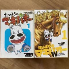 たいようのマキバオーシリーズ全巻のサムネイル