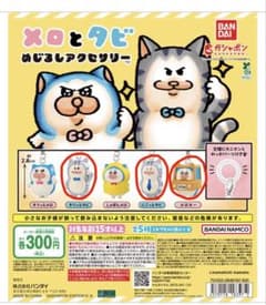 メロとタビ めじるしアクセサリー ガチャ 全5種のサムネイル