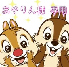 あやりん様専用のサムネイル