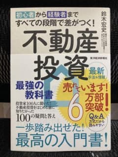 初心者から経験者まですべての段階で差がつく!不動産投資 最強の教科書 投資家1…のサムネイル