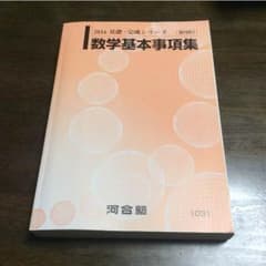 河合塾 数学基本事項集のサムネイル