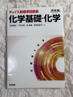 化学基礎・化学 問題集のサムネイル