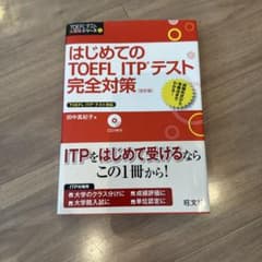 はじめてのTOEFL ITPテスト完全対策 CD付のサムネイル
