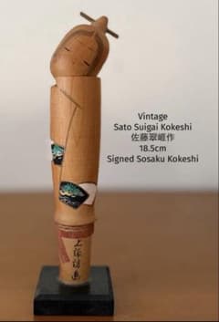 Retro Sato Suigai佐藤翠涯作 18,5cm創作こけし 近代こけし - メルカリ
