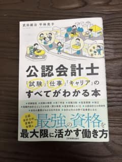 公認会計士 「試験」「仕事」「キャリア」のすべてがわかる本のサムネイル