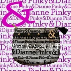 ハイたん様専用  Pinky ＆ Dianne ミニポーチ   [新品未使用品]のサムネイル