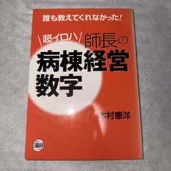 超イロハ師長の病棟経営数字 : 誰も教えてくれなかった!のサムネイル