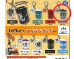 ハイキュー!! コインシンリンダー　【伊達工】のサムネイル