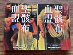 聖骸布血盟 上下巻セット