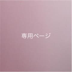 Ruri様 専用ページのサムネイル