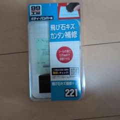 99工房 飛び石キズ補修キット 221のサムネイル