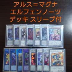 遊戯王 獄神エルフェンノーツ 構築済みデッキ 3重スリーブ付き 遊戯王【アルス＝マグナ エルフェンノーツ】デッキ ルキナ スリーブ付