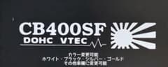 CB400SF DOHC VTEC カッティングステッカー　HONDA ホンダのサムネイル