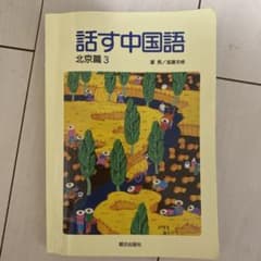 話す中国語 北京篇 3のサムネイル